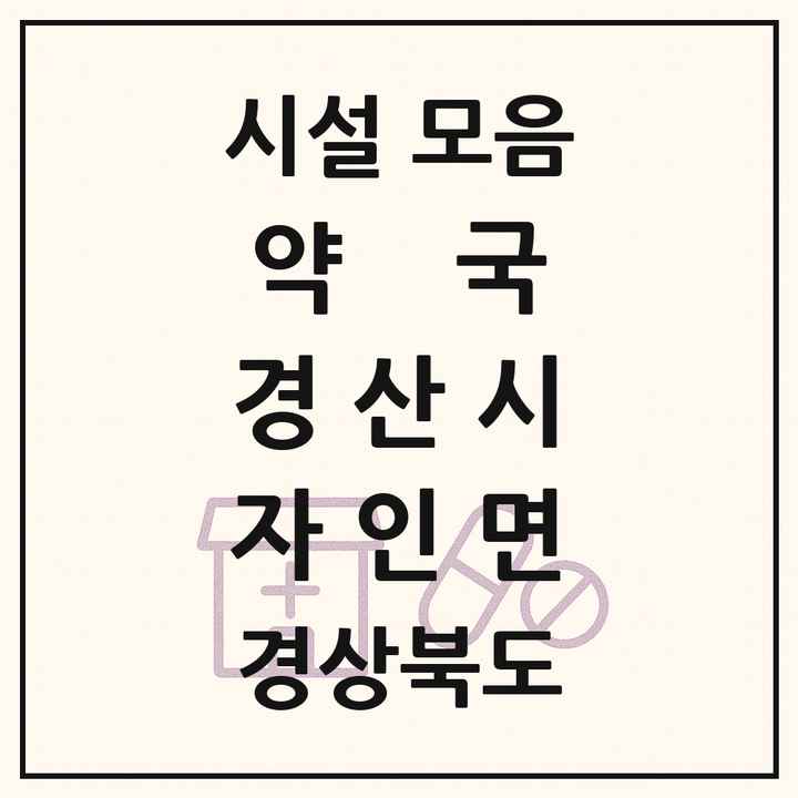 경상북도 경산시 자인면 약국 목록